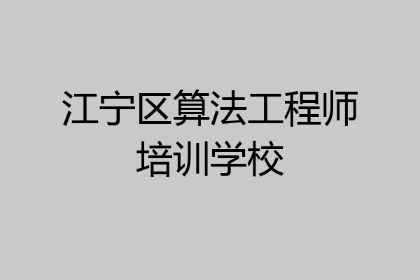 江宁区算法工程师培训学校