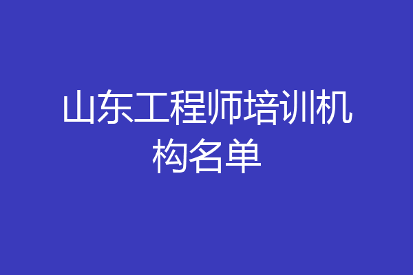 山东工程师培训机构名单