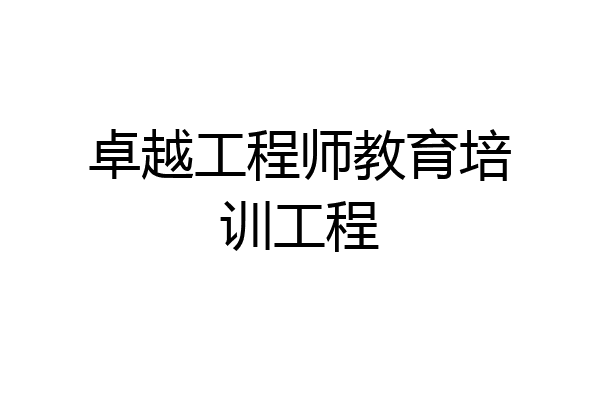卓越工程师教育培训工程