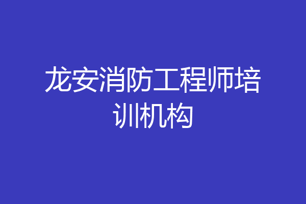 龙安消防工程师培训机构