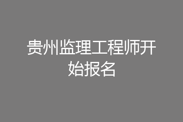 贵州监理工程师开始报名