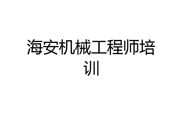 海安机械工程师培训