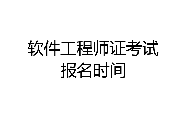 软件工程师证考试报名时间
