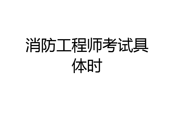 消防工程师考试具体时