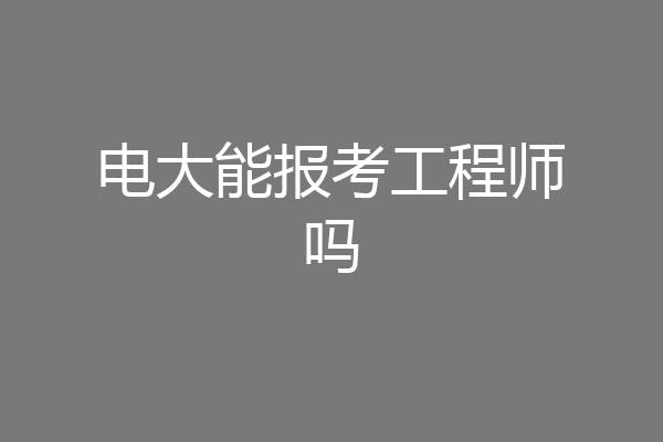电大能报考工程师吗