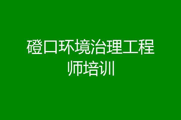 磴口环境治理工程师培训