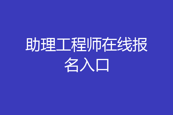助理工程师在线报名入口