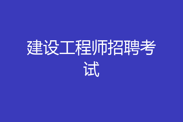 建设工程师招聘考试