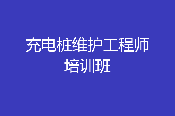 充电桩维护工程师培训班