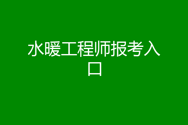 水暖工程师报考入口