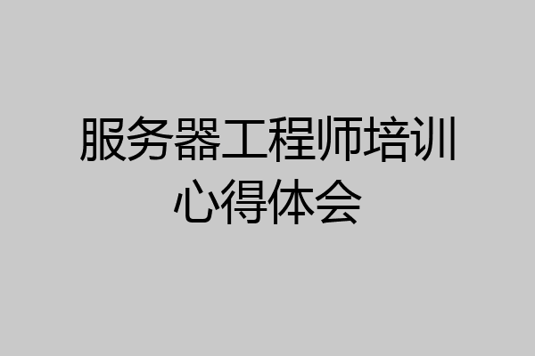 服务器工程师培训心得体会