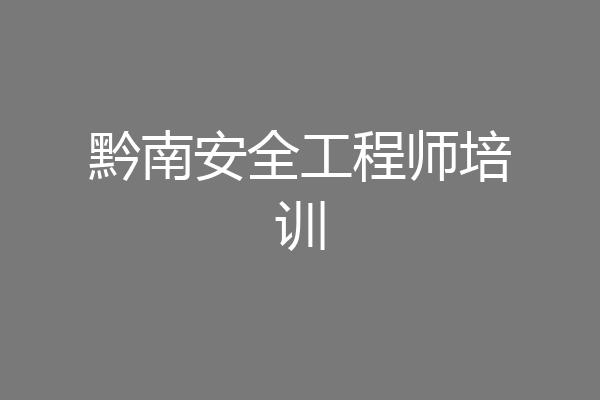 黔南安全工程师培训