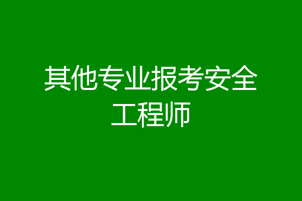 其他专业报考安全工程师