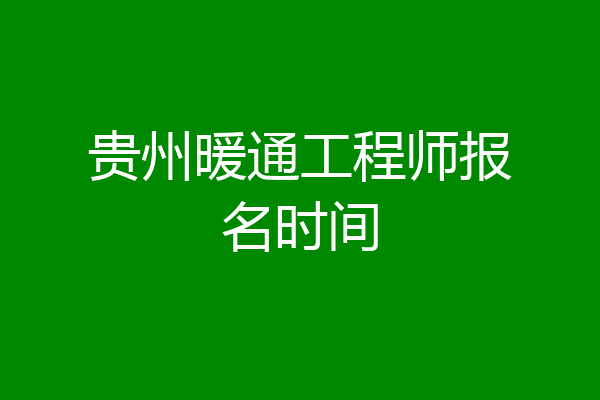 贵州暖通工程师报名时间