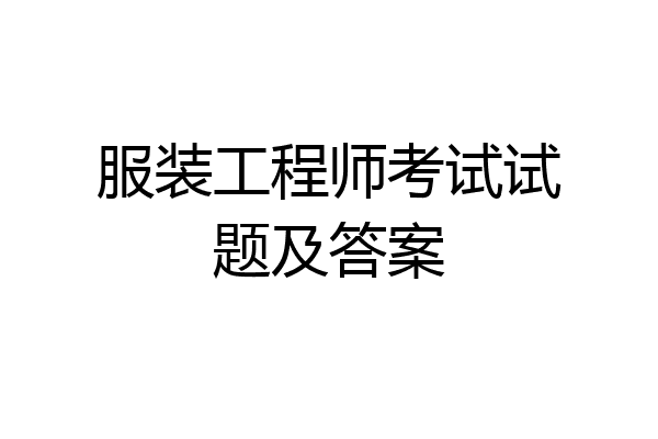 服装工程师考试试题及答案