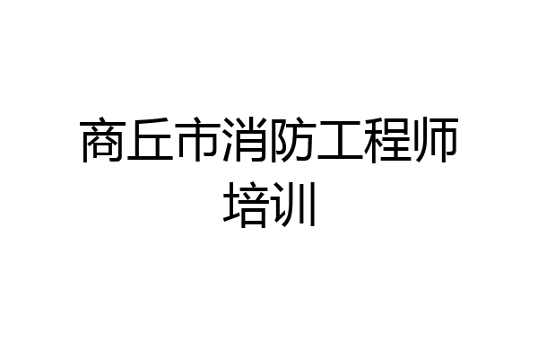 商丘市消防工程师培训