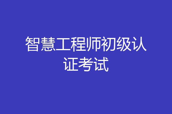 智慧工程师初级认证考试