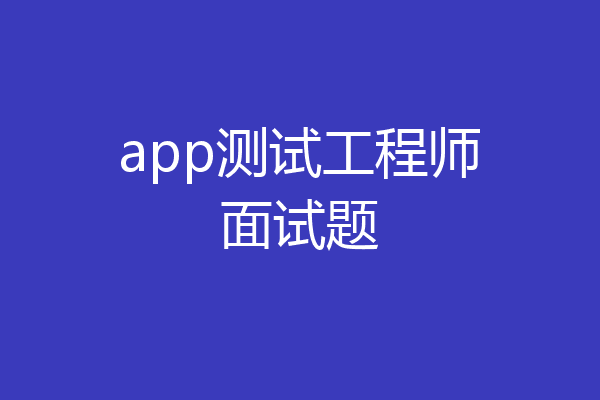 app测试工程师面试题