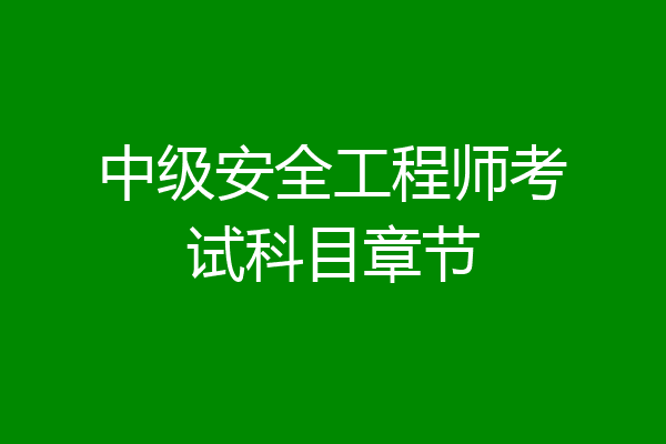 中级安全工程师考试科目章节
