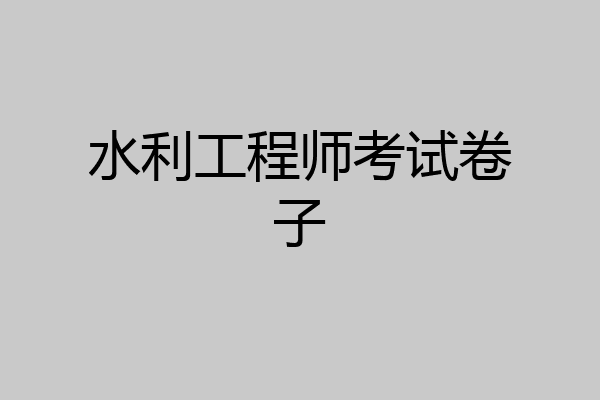 水利工程师考试卷子