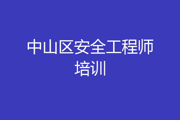 中山区安全工程师培训