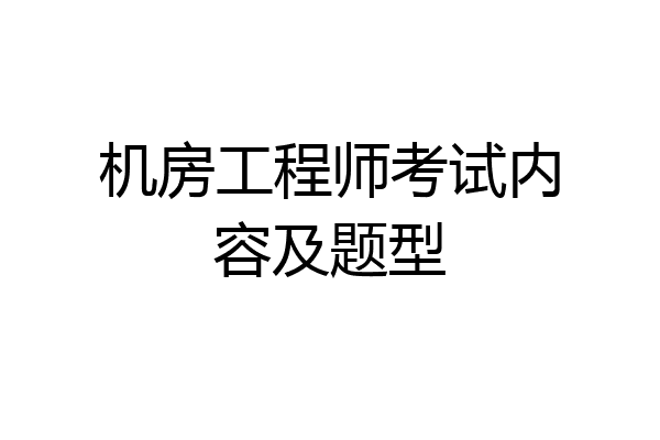 机房工程师考试内容及题型
