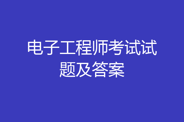 电子工程师考试试题及答案