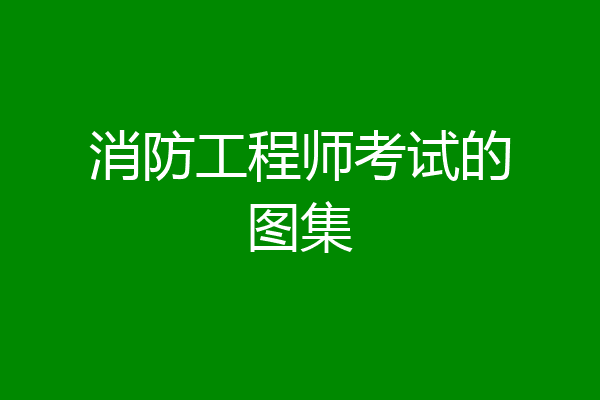 消防工程师考试的图集