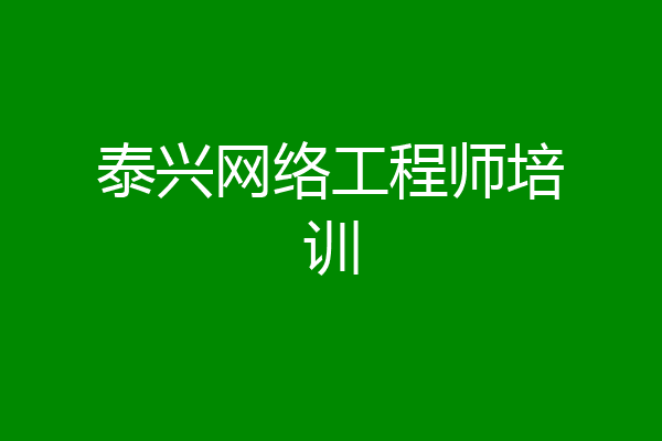 泰兴网络工程师培训