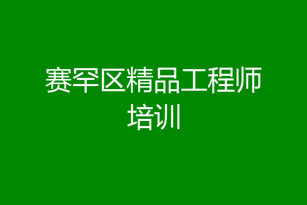赛罕区精品工程师培训
