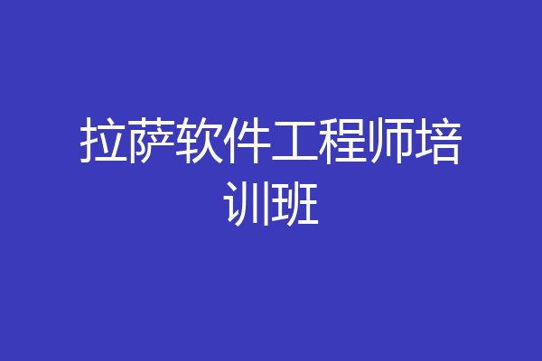拉萨软件工程师培训班