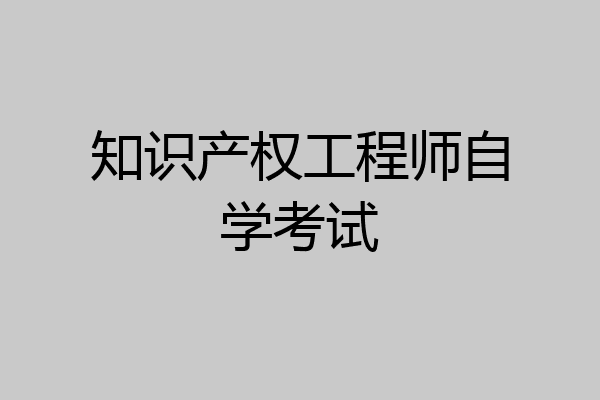知识产权工程师自学考试