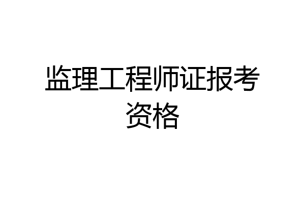 监理工程师证报考资格