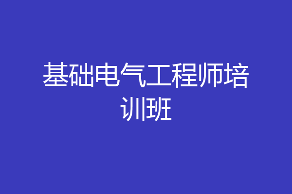 基础电气工程师培训班