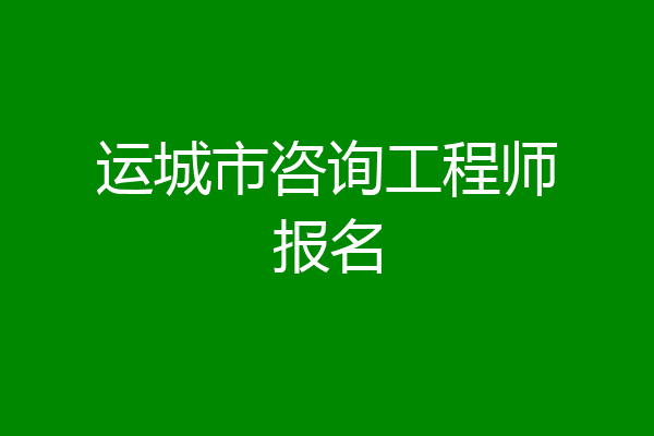运城市咨询工程师报名