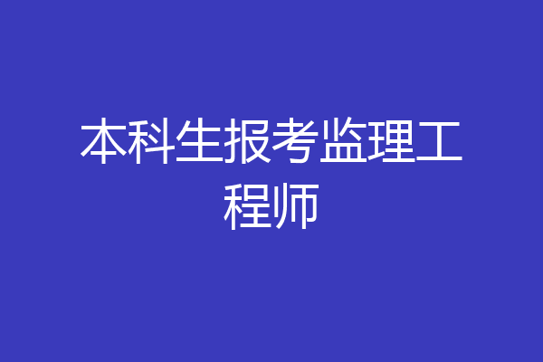 本科生报考监理工程师