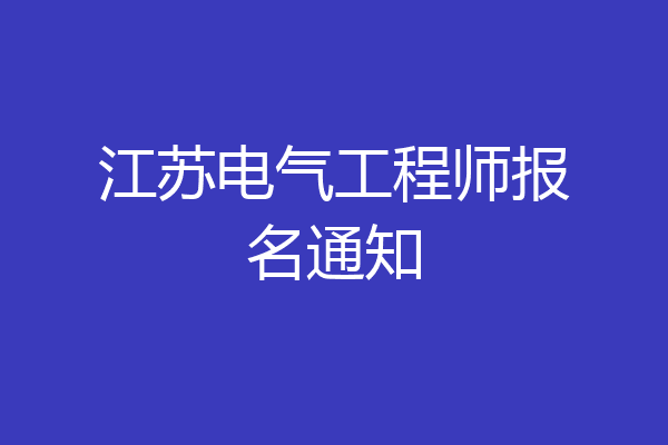 江苏电气工程师报名通知