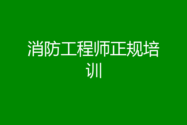 消防工程师正规培训