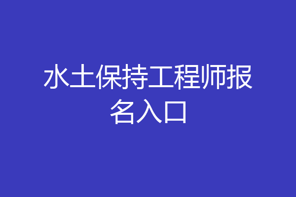 水土保持工程师报名入口