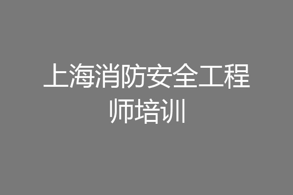 上海消防安全工程师培训