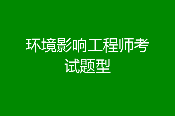 环境影响工程师考试题型