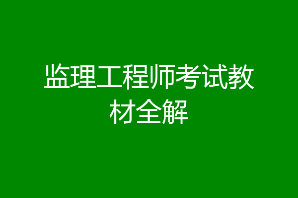 监理工程师考试教材全解