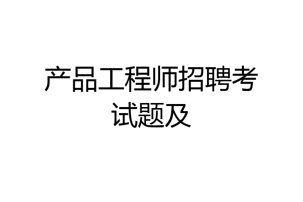 产品工程师招聘考试题及
