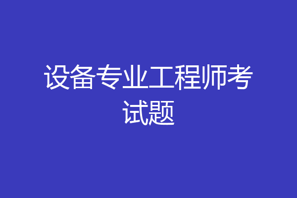 设备专业工程师考试题