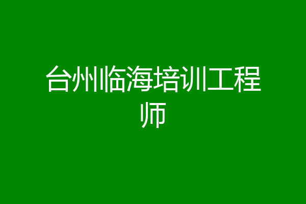 台州临海培训工程师