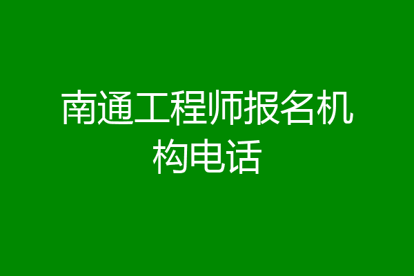 南通工程师报名机构电话