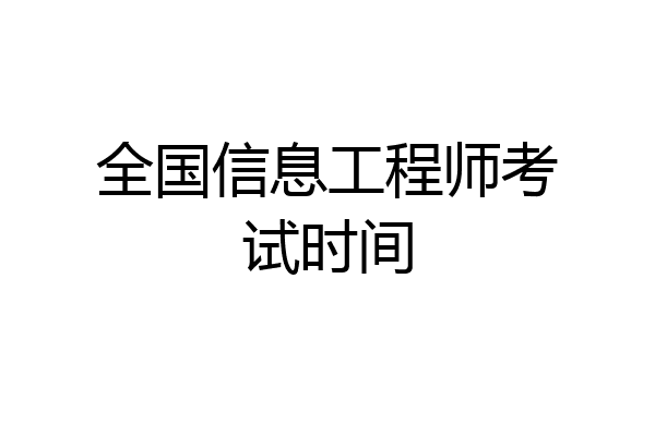 全国信息工程师考试时间