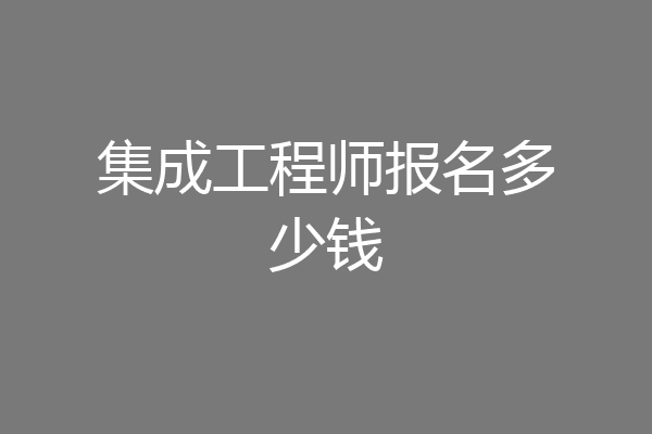 集成工程师报名多少钱