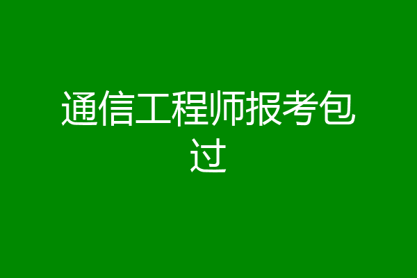 通信工程师报考包过