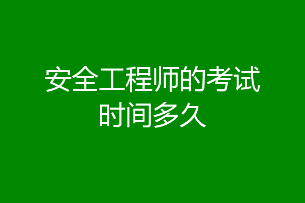 安全工程师的考试时间多久